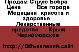 Продам Струю Бобра › Цена ­ 17 - Все города Медицина, красота и здоровье » Лекарственные средства   . Крым,Черноморское